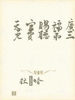 天官赐福广播剧免费听第三季