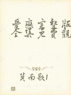 爱恋完整版在线全集免费观看