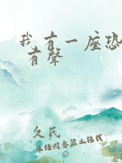 我有一座恐怖屋 有声