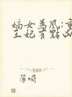 嫡女为凰:重生王妃有点凶最新章节