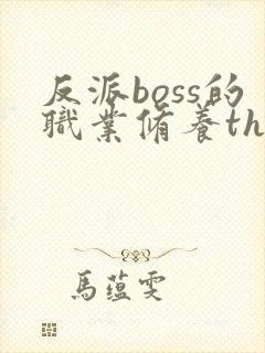 反派boss的职业修养thaty