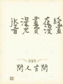 jk漫画在线观看免费漫画入口