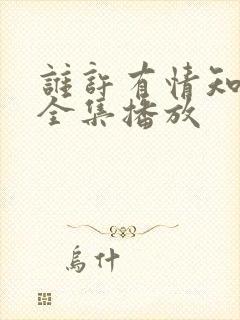 谁许有情知短剧全集播放