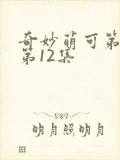 奇妙萌可第二季第12集