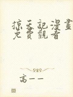 掠天记漫画全集免费观看