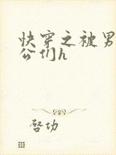 快穿之被男主老公们h