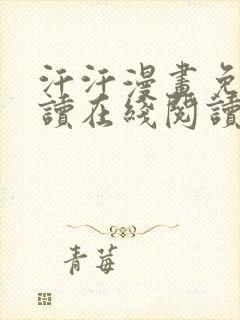 汗汗漫画免费阅读在线阅读下拉式