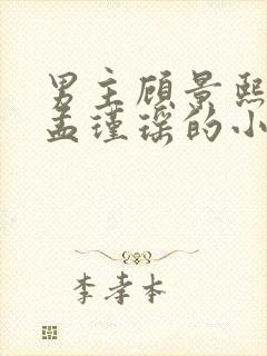 男主顾景熙女主孟瑾瑶的小说