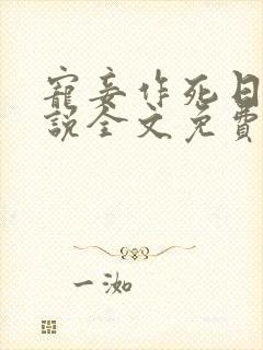 宠妾作死日常小说全文免费阅读