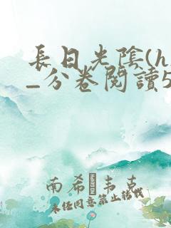 长日光阴(h)_分卷阅读5_笔趣阁