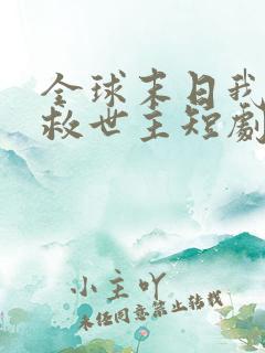 全球末日我成了救世主短剧免费