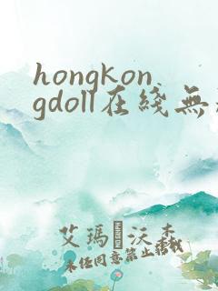 hongkongdoll在线无删减免费