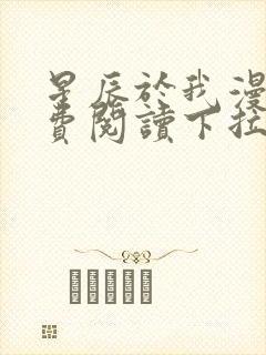 星辰于我漫画免费阅读下拉式酷漫