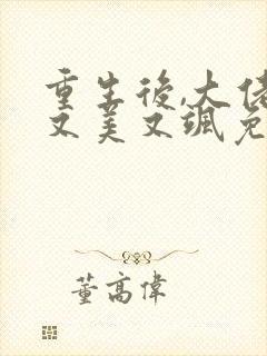 重生后,大佬她又美又飒免费阅读