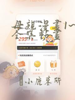 母亲漫画1~6全集动画：结局+番外