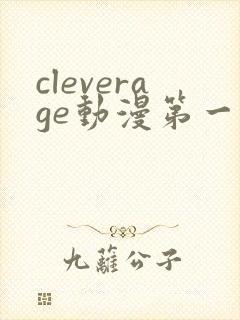 cleverage动漫第一季全集在线观看免费