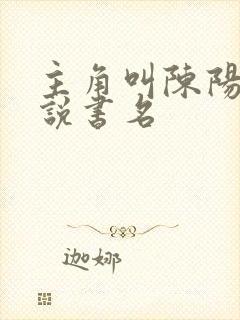 主角叫陈阳的小说书名