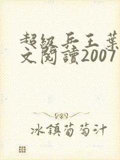 超级兵王叶谦全文阅读2007