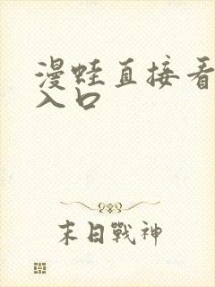 漫蛙直接看漫画入口