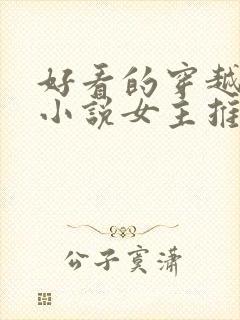 好看的穿越言情小说女主推荐