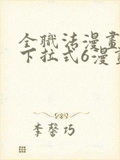 全职法漫画免费下拉式6漫画