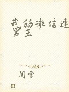 我的微信连三界男主