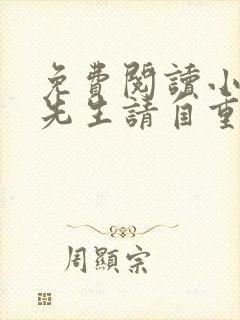 免费阅读小说林先生请自重在线阅读全文