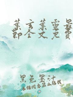 叶玄叶灵最新章节全文免费阅读