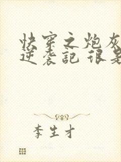 快穿之炮灰女配逆袭记 很是矫情