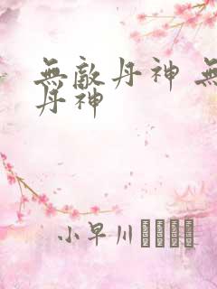 无敌丹神 无敌丹神