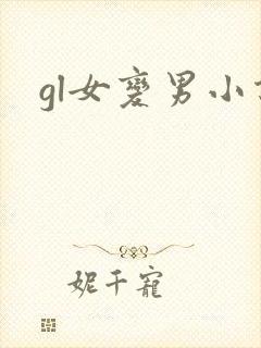 gl女变男小说