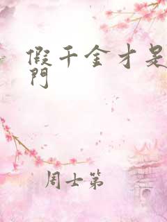 假千金才是真豪门