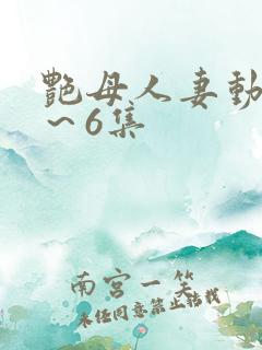 艳母人妻动漫1～6集