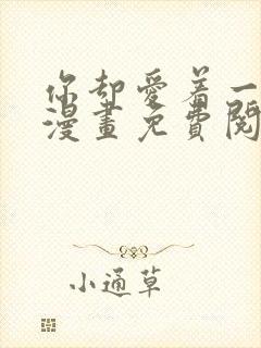 你却爱着一个他漫画免费阅读全集