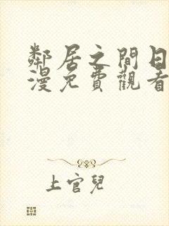 邻居之间日漫动漫免费观看全集