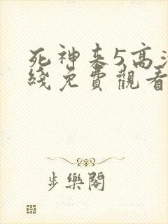 死神来5高清在线免费观看完整版