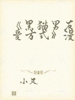 《黑猫男友的疼爱方式》漫画在线观