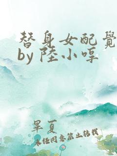 替身女配觉醒了by 陆小哼