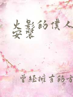 火影的仆人下载安装