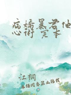 病娇暴君他有读心术 完本