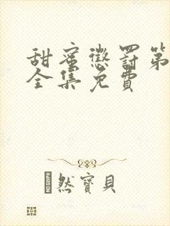 甜蜜惩罚第二季全集免费