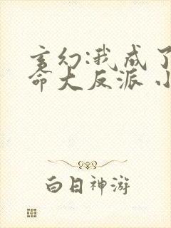 玄幻:我成了天命大反派 小说