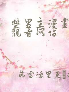 双男主漫画免费观看网站