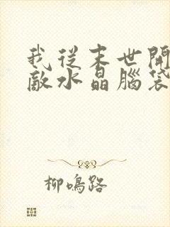 我从末世开始无敌水晶脑袋