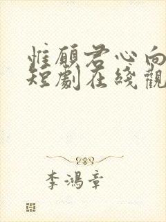 惟愿君心向晚星短剧在线观看