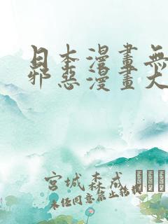 日本漫画无翼鸟邪恶漫画大全