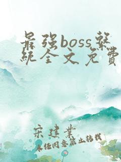 最强boss系统全文免费