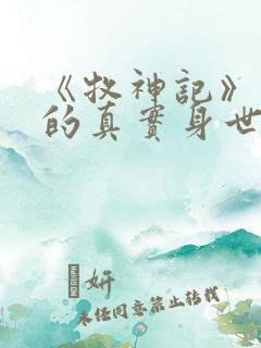 《牧神记》秦牧的真实身世