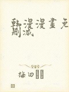 韩漫漫画免费无删减