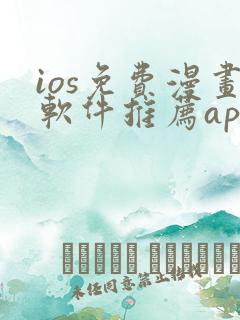 ios免费漫画软件推荐app